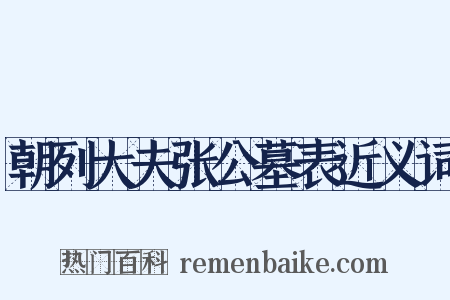朝列大夫张公墓表近义词是什么意思的图片